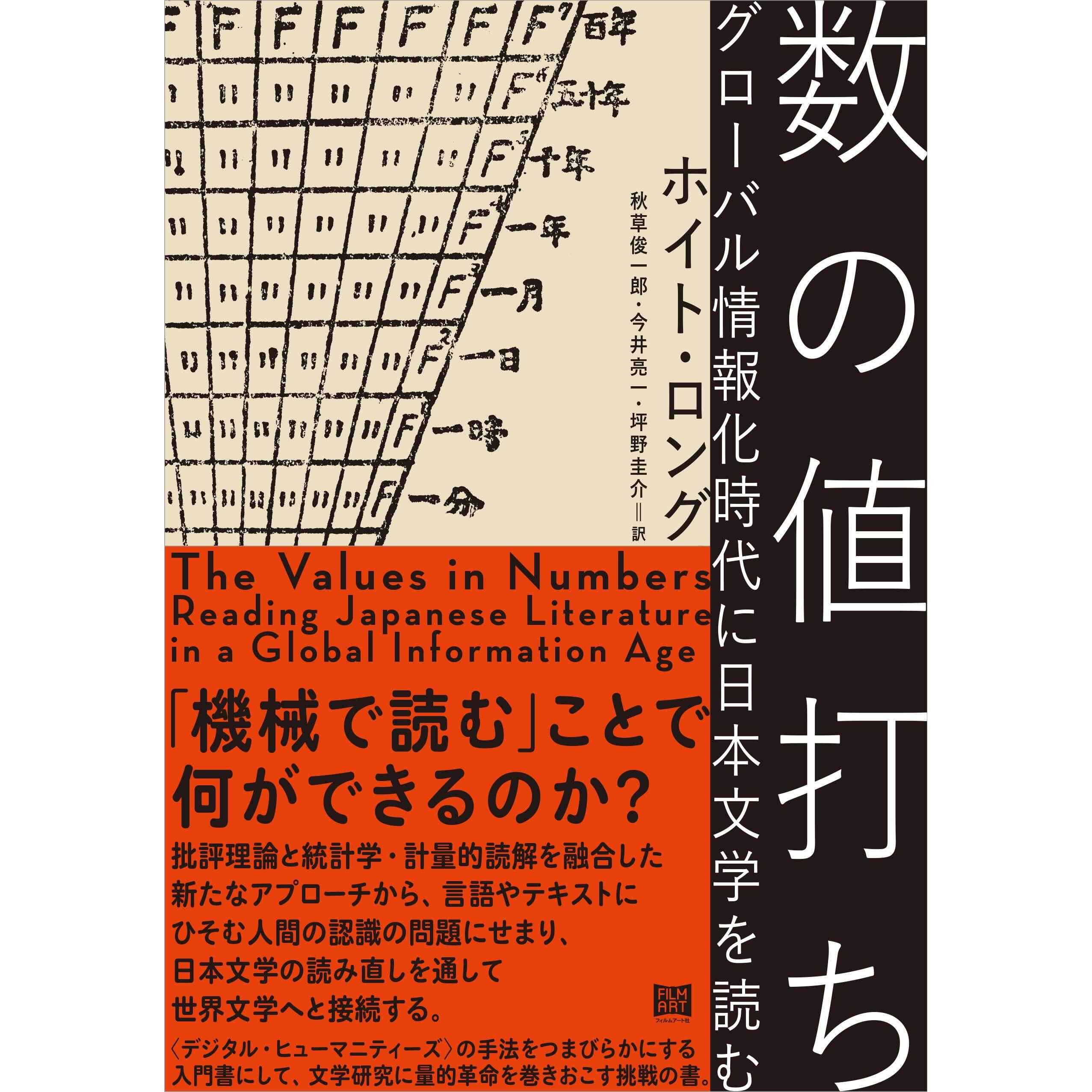 数の値打ち グローバル情報化時代に日本文学を読む』 | filmart