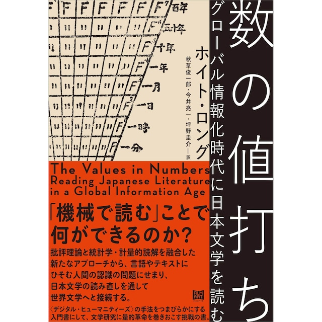 『数の値打ち グローバル情報化時代に日本文学を読む』