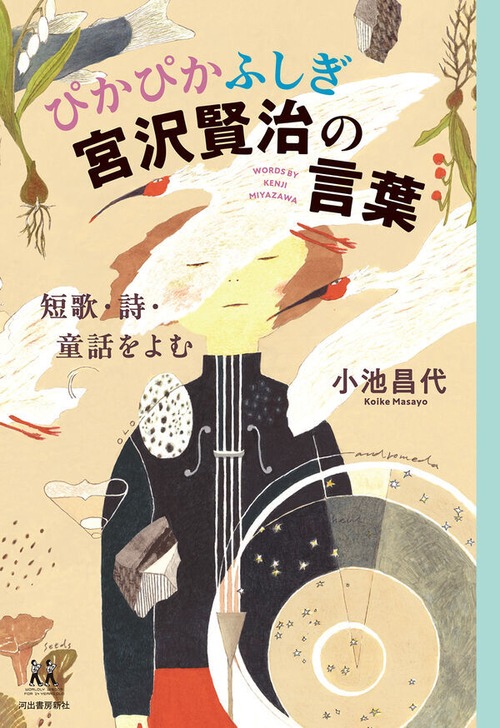 『ぴかぴかふしぎ宮沢賢治の言葉 短歌・詩・童話をよむ』 小池昌代