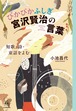 『ぴかぴかふしぎ宮沢賢治の言葉 短歌・詩・童話をよむ』 小池昌代
