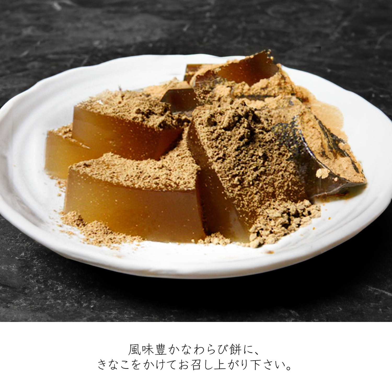 黒糖わらびもち」 10個セット | 有限会社富久屋（京印製菓）