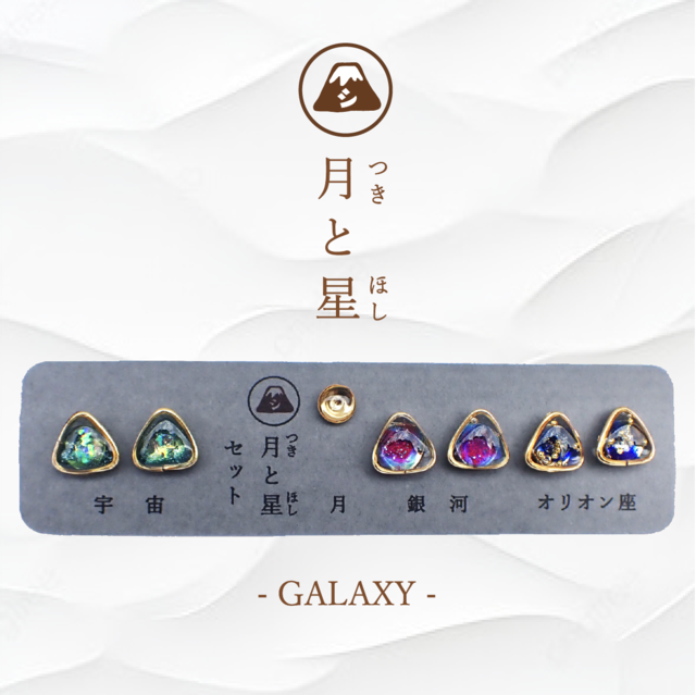 月と星セット