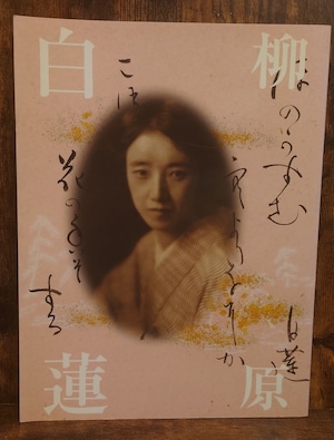 柳原白蓮 展~愛を貫き、自らを生きた 白蓮のように 図録 柳原白蓮 展~愛を貫き、自らを生きた 白蓮のように 図録