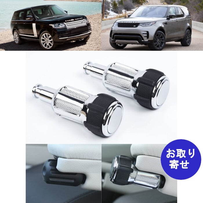 ノブ アームレスト 2013～ ランドローバー Land Rover ディスカバリー