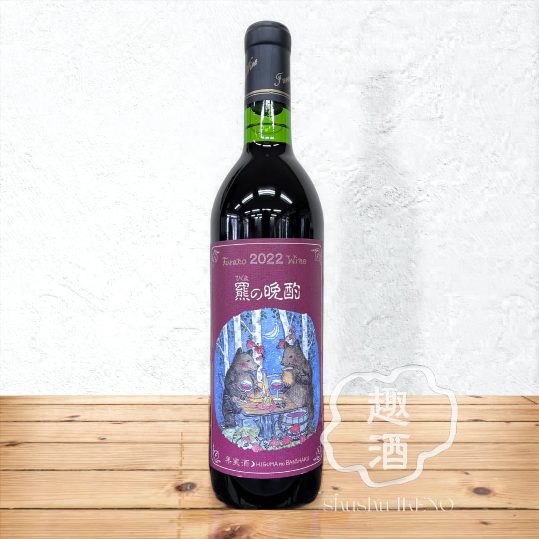 ワイン】ふらのワイン『 羆(ひぐま)の晩酌2022 』（赤） 720ml | 趣酒
