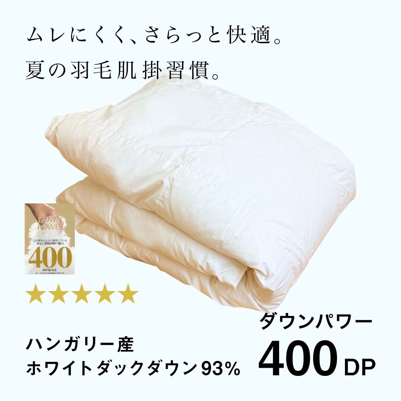 リトふわかけ羽毛布団 / ブルガリア産(トラキア)ホワイトダックダウン