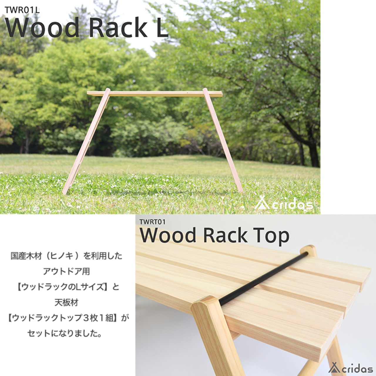 Cridas(クリダス) Wood Rack L ＆ Top Set アウトドア用 ウッドラックL
