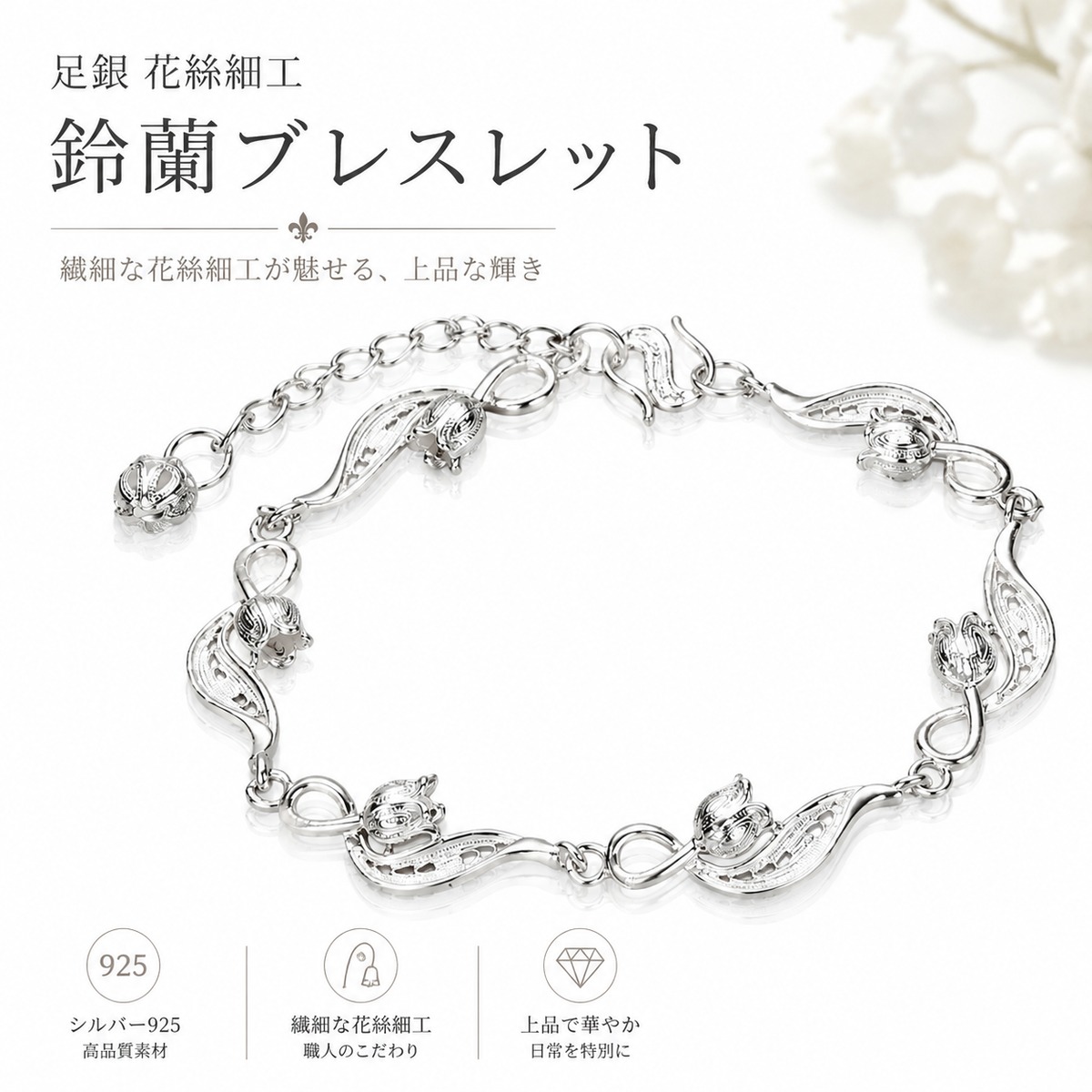 PY14.【純銀990】花絲細工 鈴蘭ブレスレット｜繊細なフラワーデザイン