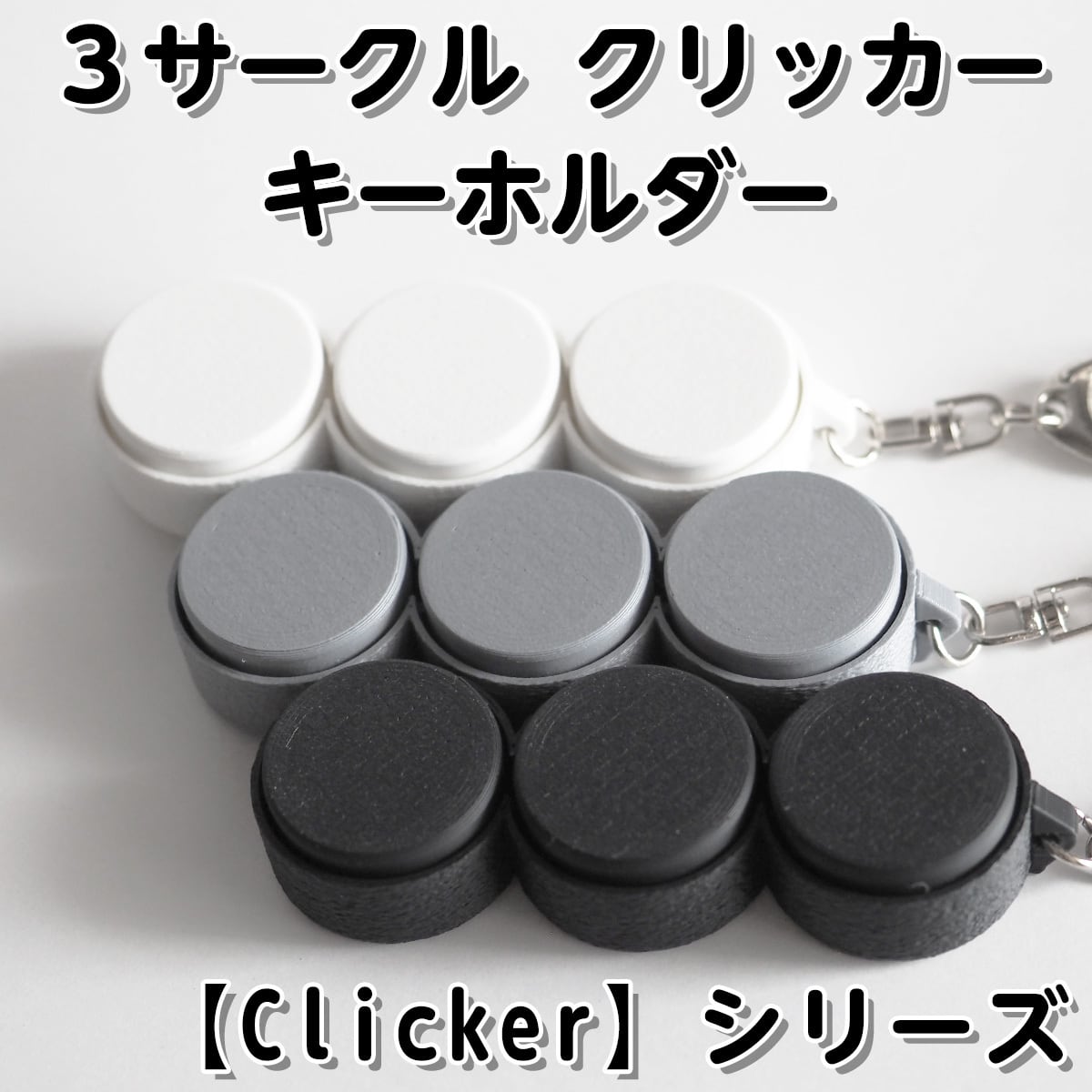 3サークル クリッカー キーホルダー 【Clicker】シリーズ | PCクラウド