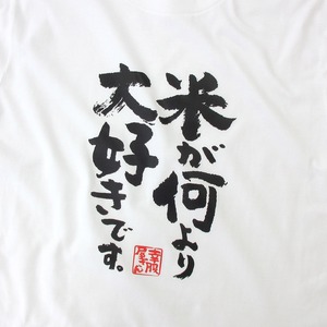 漢字　和柄 米が何より大好きです。 Tシャツ ka500-39 米好き おもしろ tシャツ