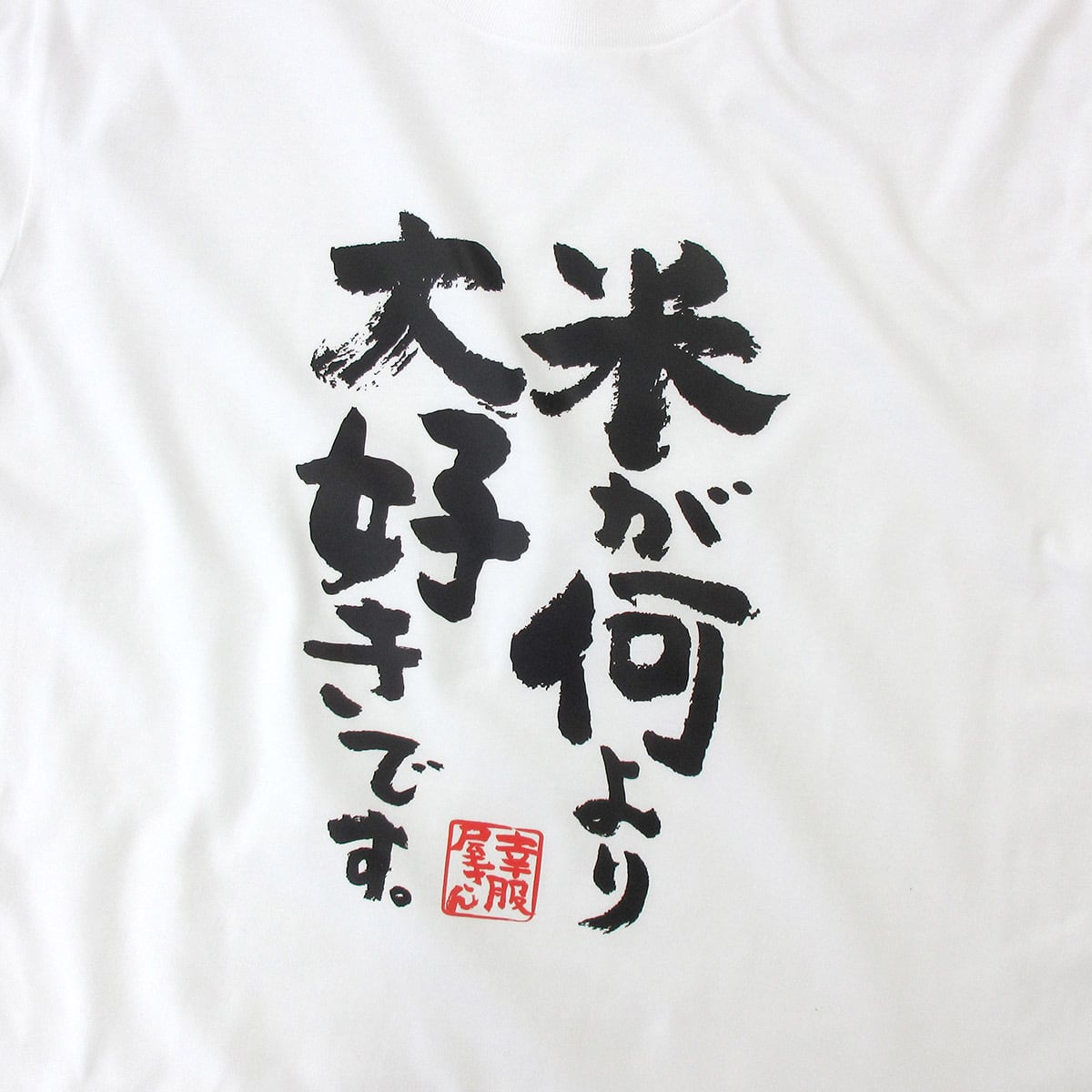 漢字　和柄 米が何より大好きです。 Tシャツ ka500-39 米好き おもしろ tシャツ