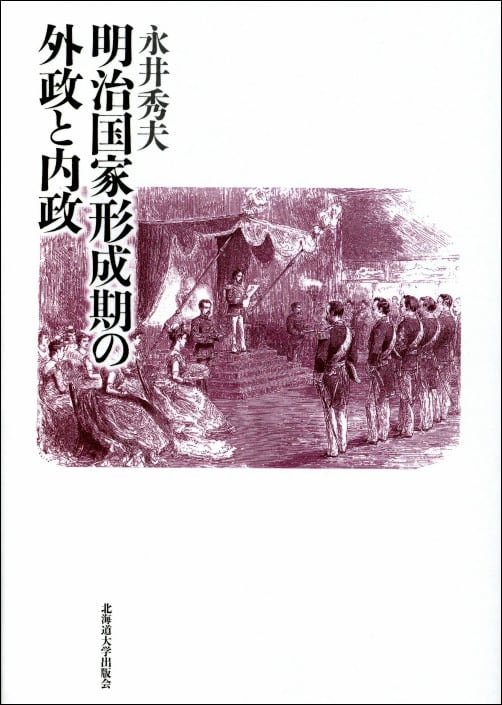 明治国家形成期の外政と内政 | 北海道大学出版会