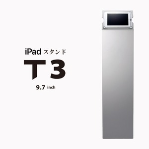 ★廃番★ iPad床置きフロアスタンド【 T3 】● 9.7インチ iPad用 | 受付案内システム対応iPad盗難防止受付台
