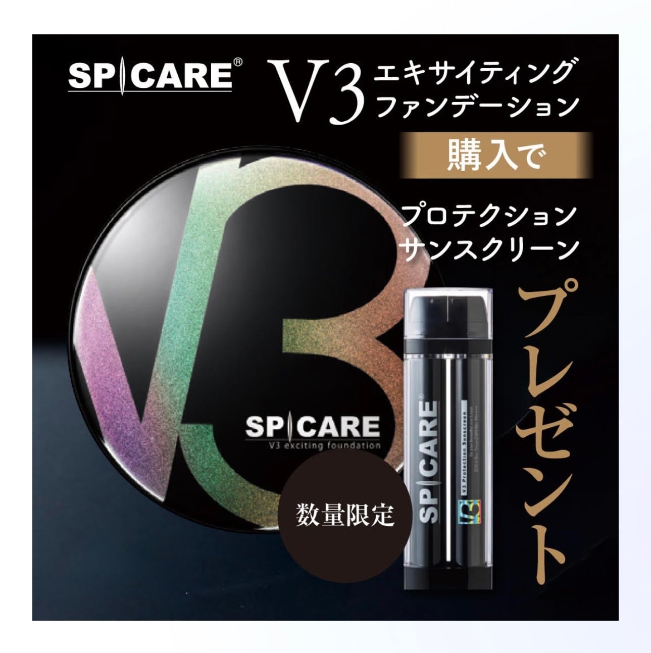SPICARE V3エキサイティングファンデーション+V3プロテクションサン