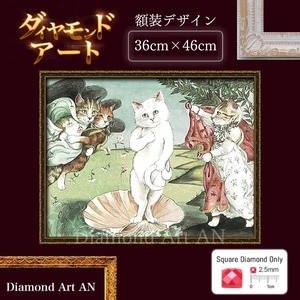 GA-513【額装デザイン】  ダイヤモンドアート 絵画 名画 猫 貝