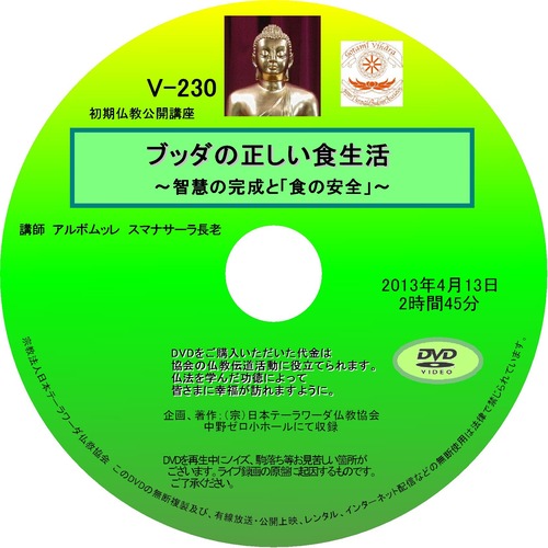 【DVD】V-230「ブッダの正しい食生活」～智慧の完成と「食の安全」～初期仏教法話