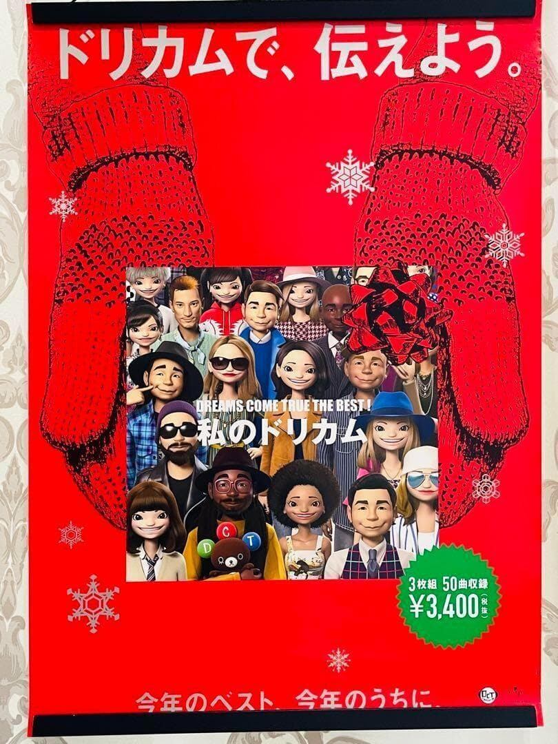 DREAMS COME TRUE 私のドリカム 非売品 販促用 ポスター | ゆりかご屋