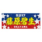 藤原碧生選手ファンコラボ応援タオル　【ボートレース 競艇】タオル　グッズ