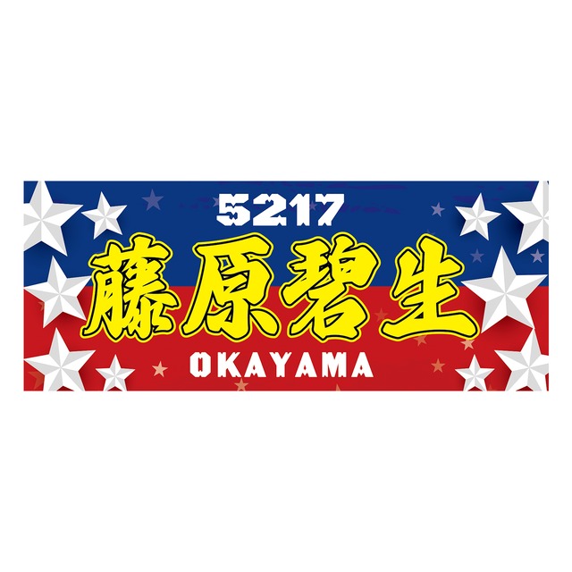 藤原碧生選手ファンコラボ応援タオル　【ボートレース 競艇】タオル　グッズ