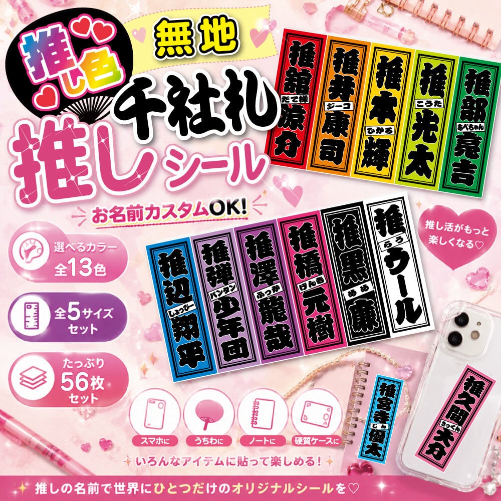 無地】推し色♡千社札シール | えすプリ