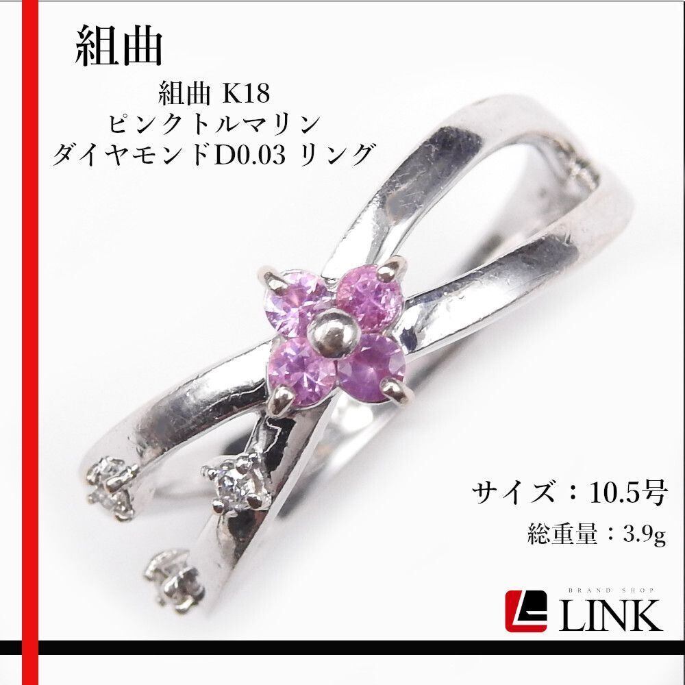 正規品】組曲 K18 ゴールド ピンクトルマリン ダイヤモンドD0.03  