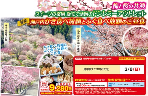 2020年3月鳥取発,梅と河津桜のダブルお花見と瀬戸内のカキとふぐ食べ放題のご昼食日帰りバスツアー9280円