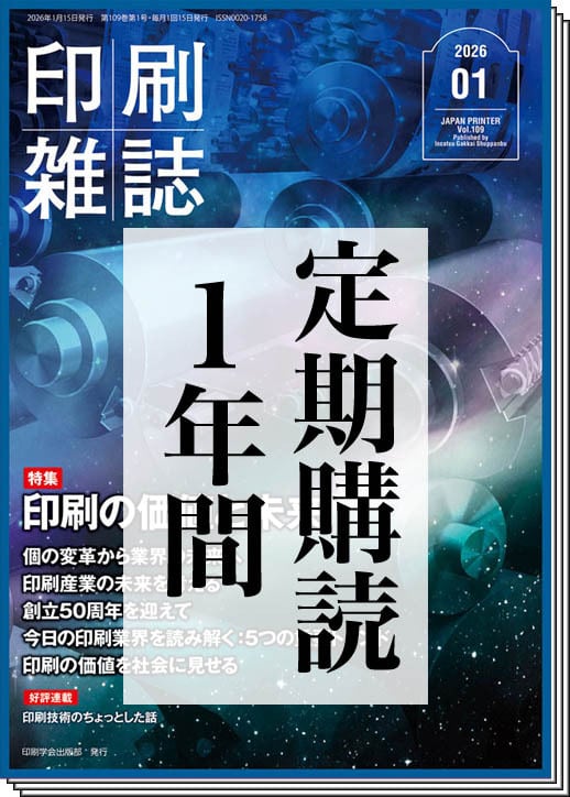 グラビア印刷入門」 連載セット 【割引】 月刊『印刷雑誌