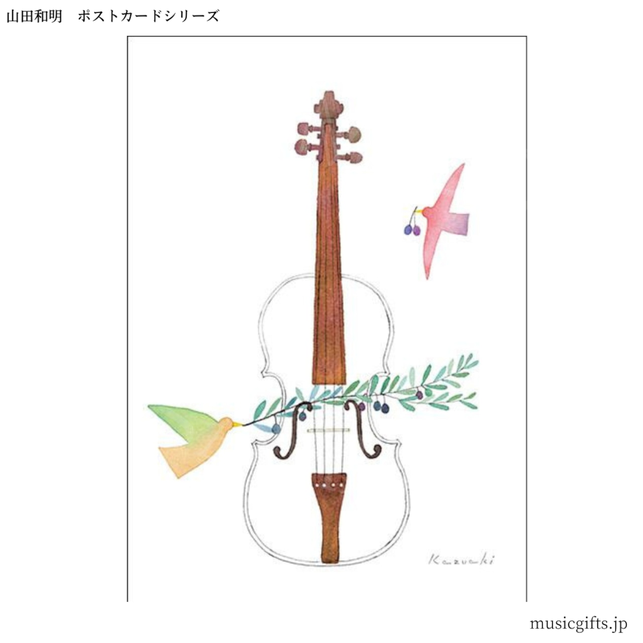 ポストカード 山田和明「バイオリンの言葉」