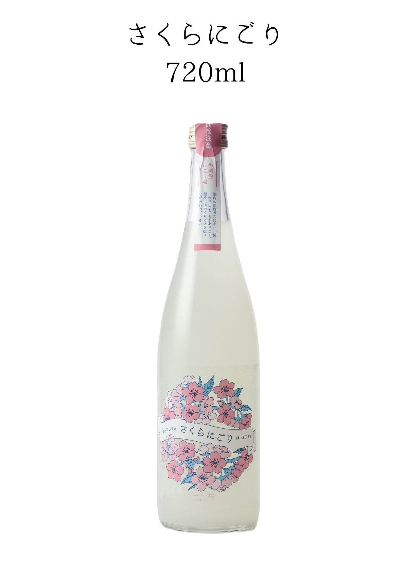 三千櫻 純米 さくらにごり 720ml | 三千櫻酒造