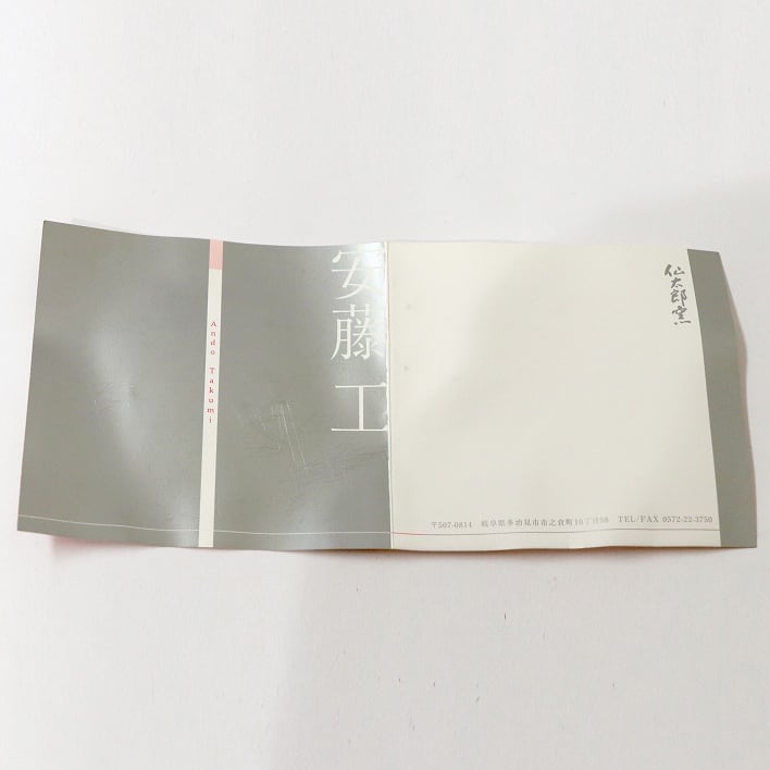 美濃焼・桃山陶・仙太郎窯・安藤工・志野花生・花瓶・No.190518-006