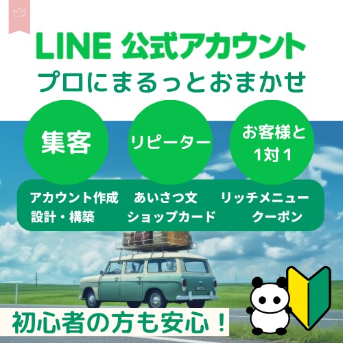 LINE公式アカウント構築 プロにまるっとおまかせ