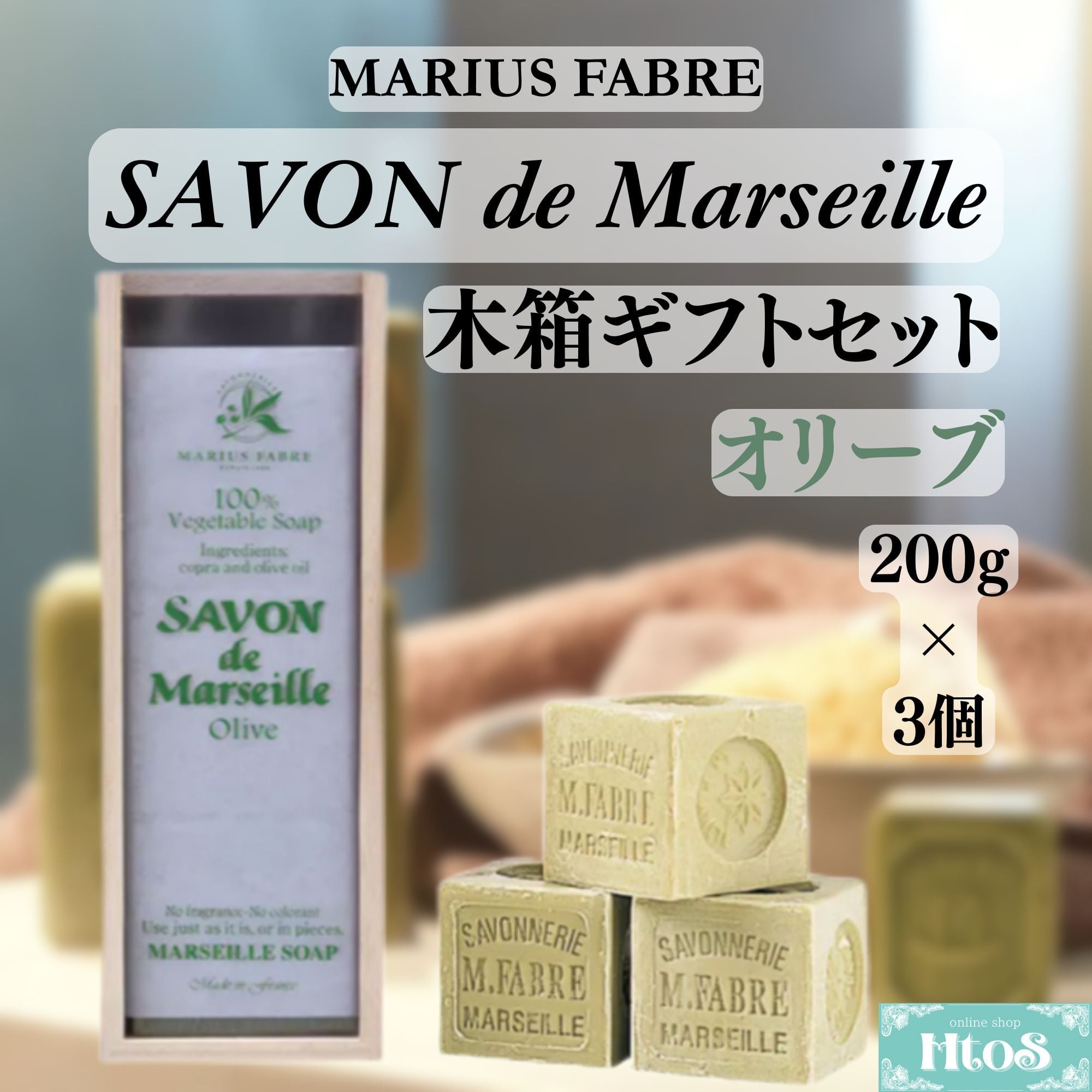 マルセイユ石鹸 木箱ギフトセット オリーブ 200g×3個 サボンド