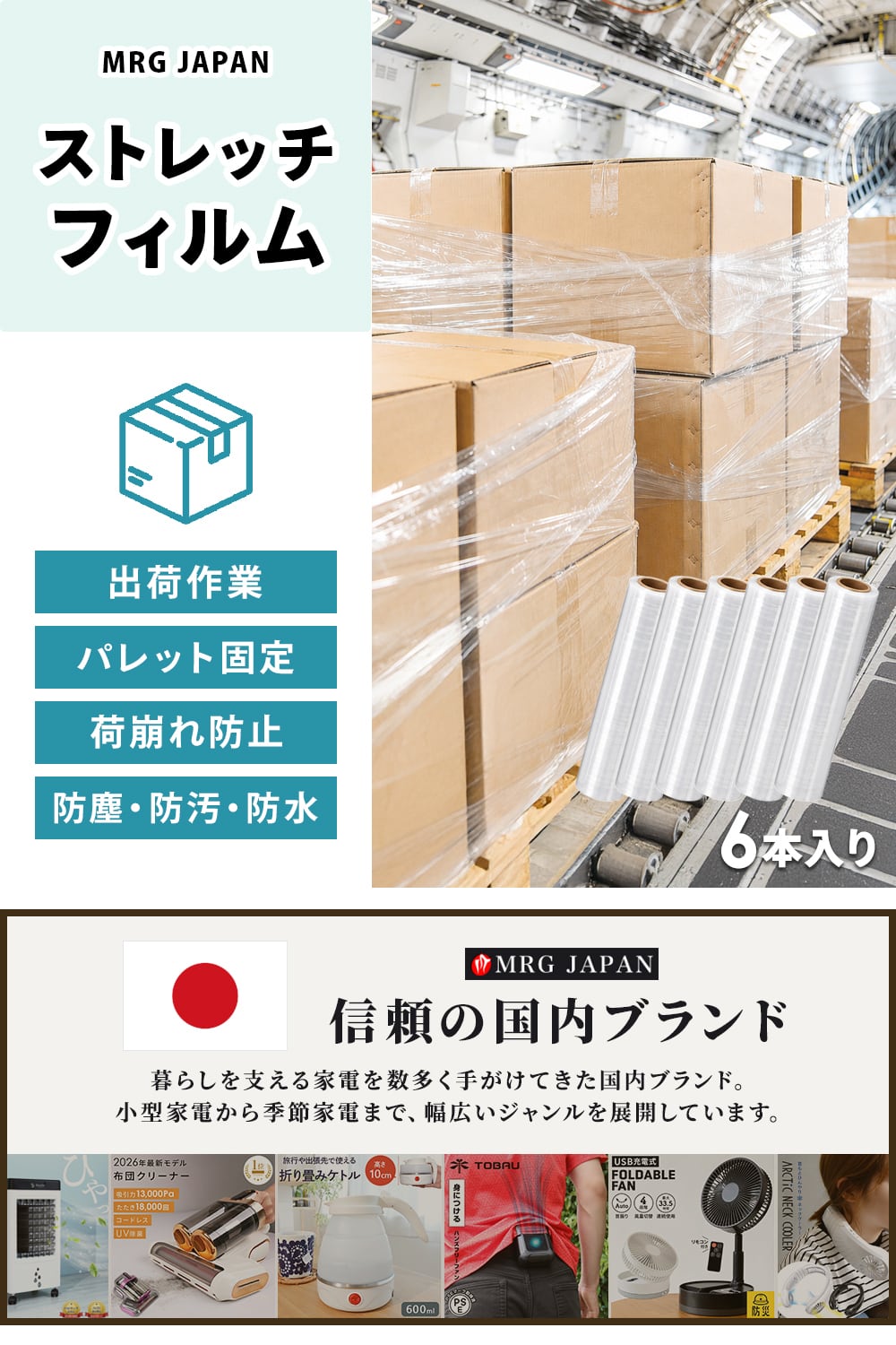 ストレッチフィルム 6本セット | MRG JAPAN Direct
