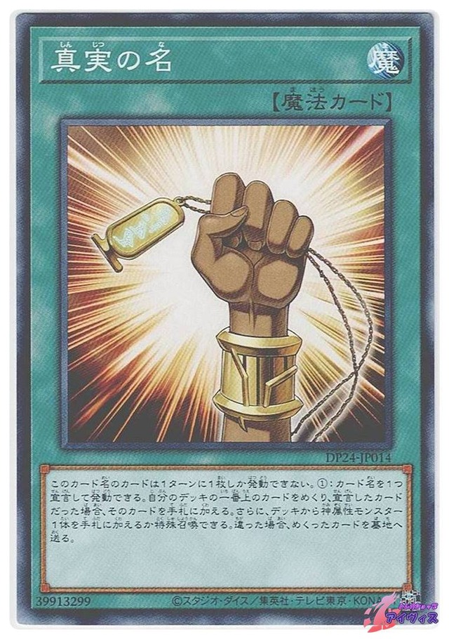 真実の名　[ノーマル] [ランクA] [DP24-JP014] [遊戯王]
