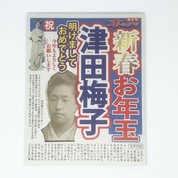 新耳袋　初版 スポーツ新聞風 お年玉袋【津田版】 | ぽち屋