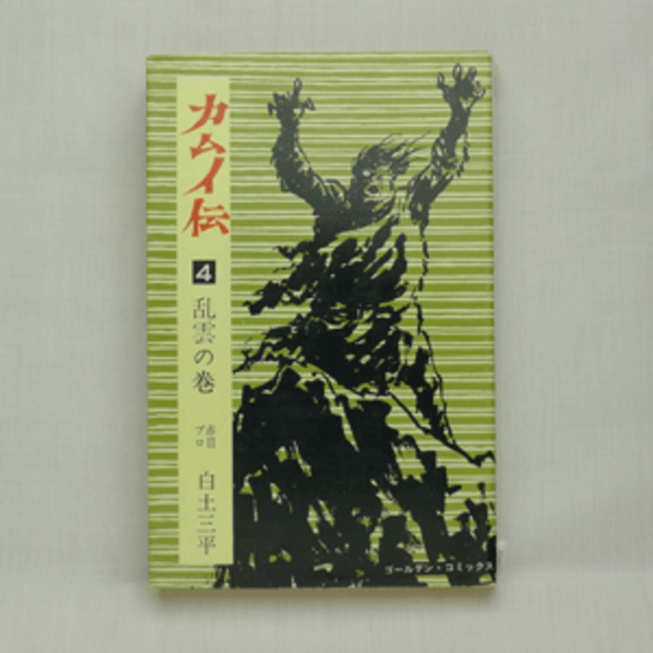 カムイ伝」白土三平 全21巻 3010-03a | 古漫画・古本 mumu books カムイ伝」白土三平 全21巻 3010-03a | 古漫画・古本 mumu books