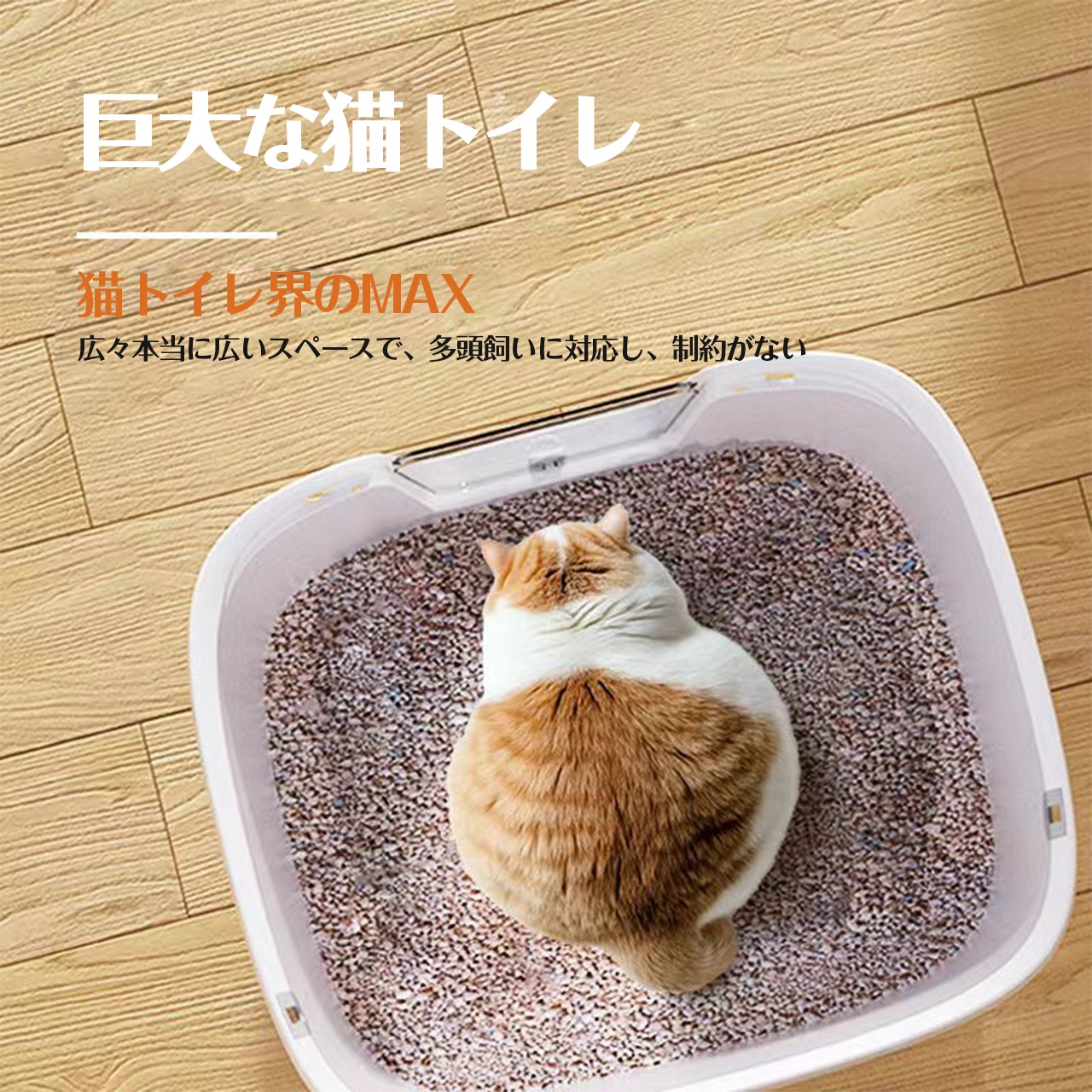 254 .超大型の巨大猫砂盆、完全密閉、消臭機能付き、上から 254 .超大型の巨大猫砂盆、完全密閉、消臭機能付き、上から