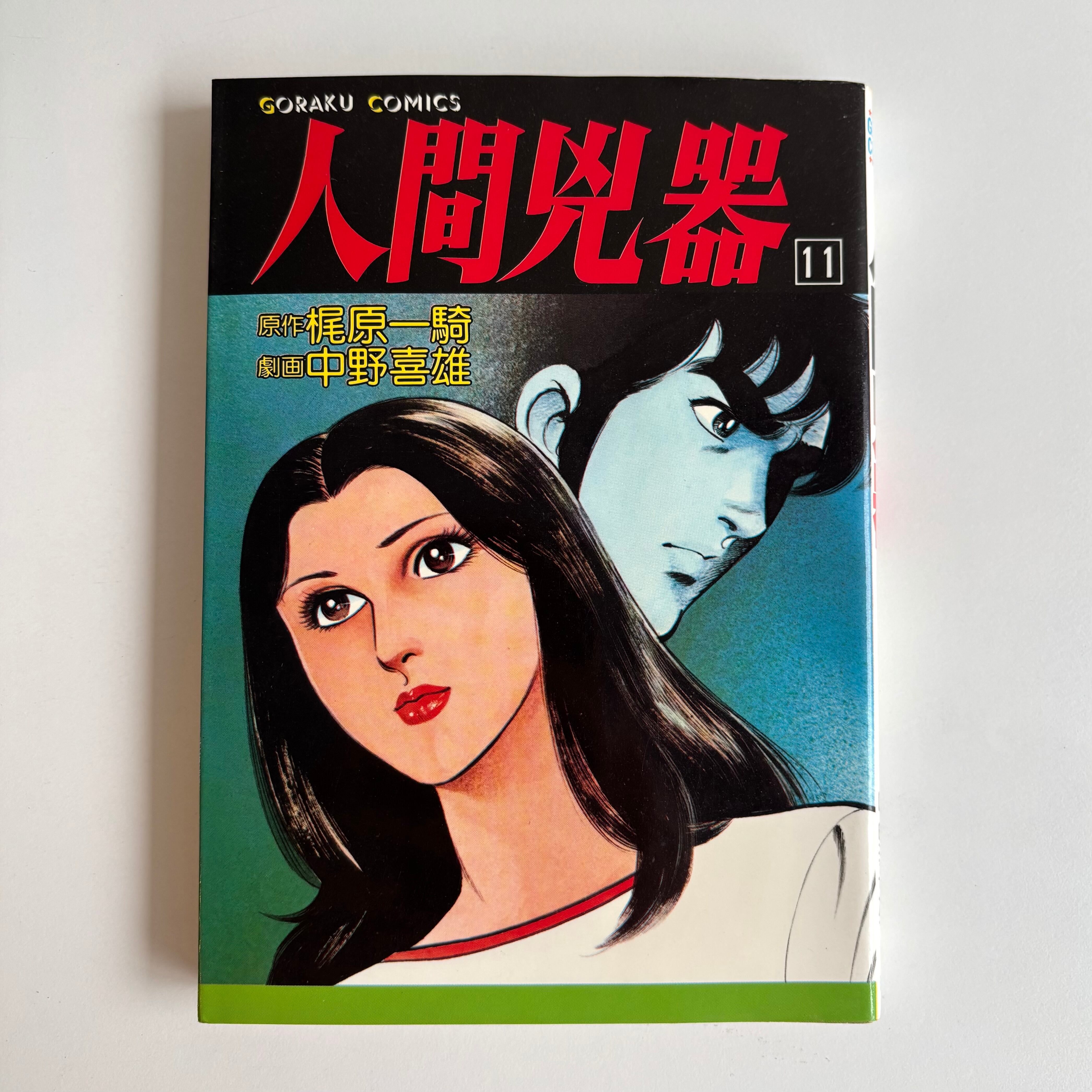 人間兇器 11巻 梶原一騎 中野喜雄 日本文芸社 初版 | 古書 三六九堂