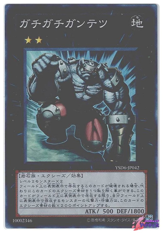 ガチガチガンテツ　[スーパー] [ランクA] [YSD6-JP042] [遊戯王]