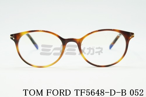 TOM FORD ブルーライトカット TF5648-D-B 052 ボストン クラシカル セルフレーム 眼鏡 おしゃれ アジアンフィット サングラス メガネフレーム トムフォード