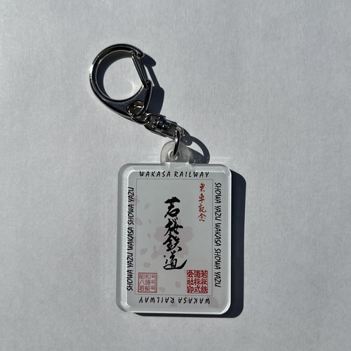 鉄印キーホルダー