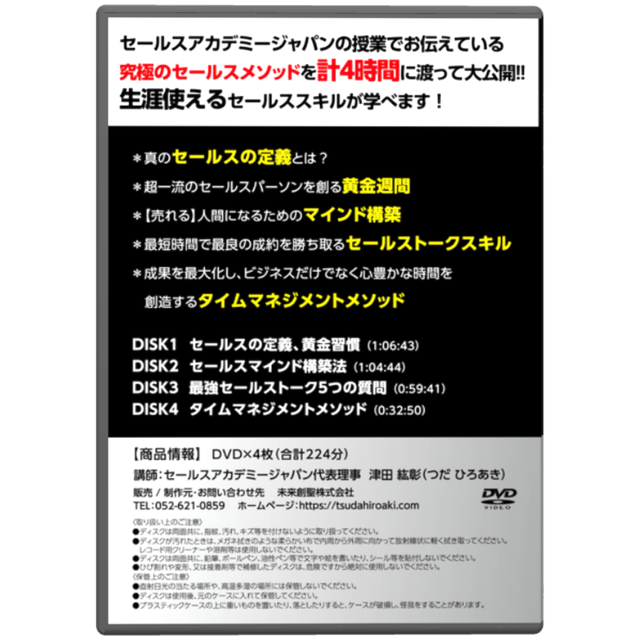 「最強セールスの教科書」DVD | 未来創聖株式会社　津田紘彰 powered by BASE