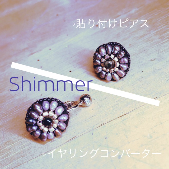 "shimmer"  [#粒シリーズ>モチーフ]