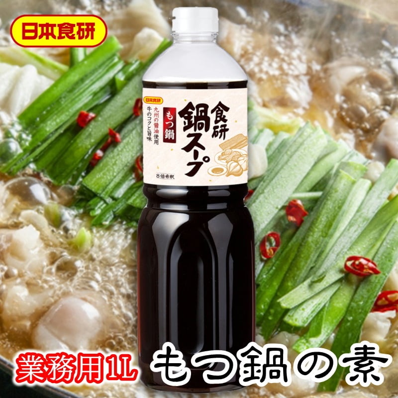 【日本食研・業務用】コクのある甘味が素材の味を引き立てます【常温便】　1L入り　もつ鍋スープの素　うまいもの市場