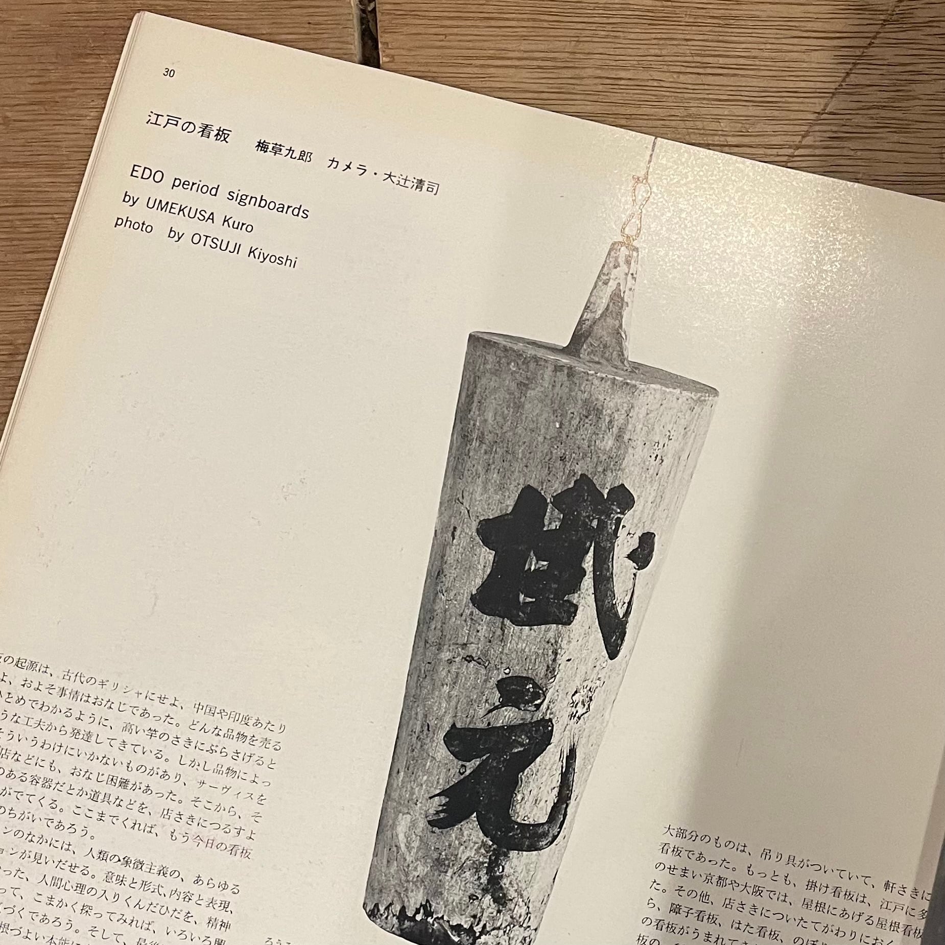 グラフィックデザイン 第7号 April 1962 / 編集長 勝見勝、アート