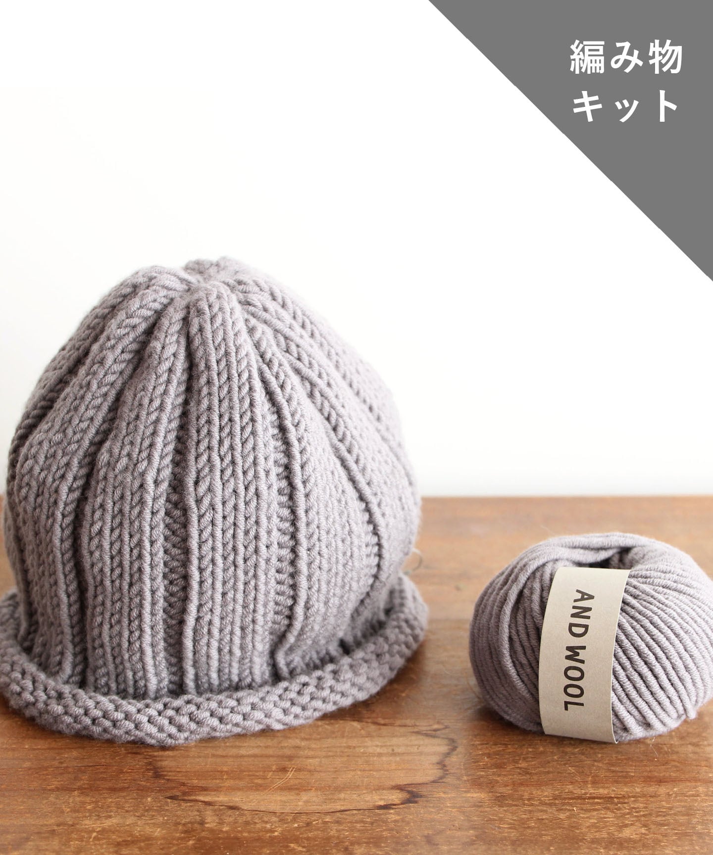 編み物キット リブ編みニット帽子 糸 No 24 Kit019 And Wool