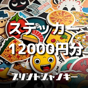 オリジナルステッカー　12000円分！！