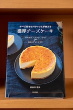 チーズ好きのパティシエが教える 濃厚チーズケーキ