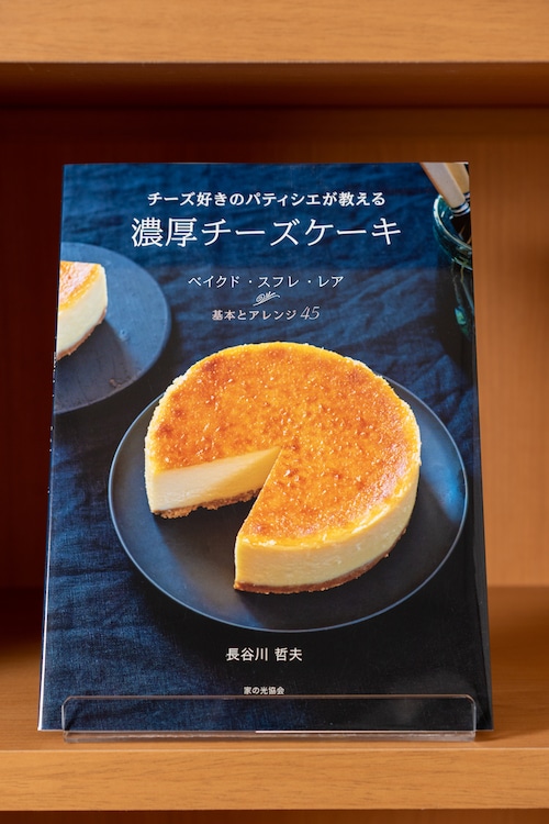 チーズ好きのパティシエが教える 濃厚チーズケーキ