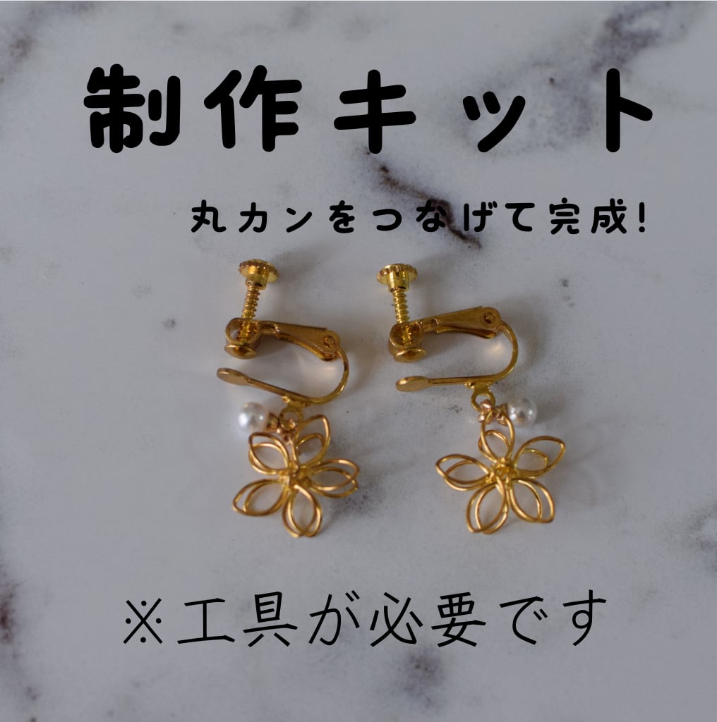 696】ワイヤーフラワーのピアス／イヤリング／メタルパーツ 696